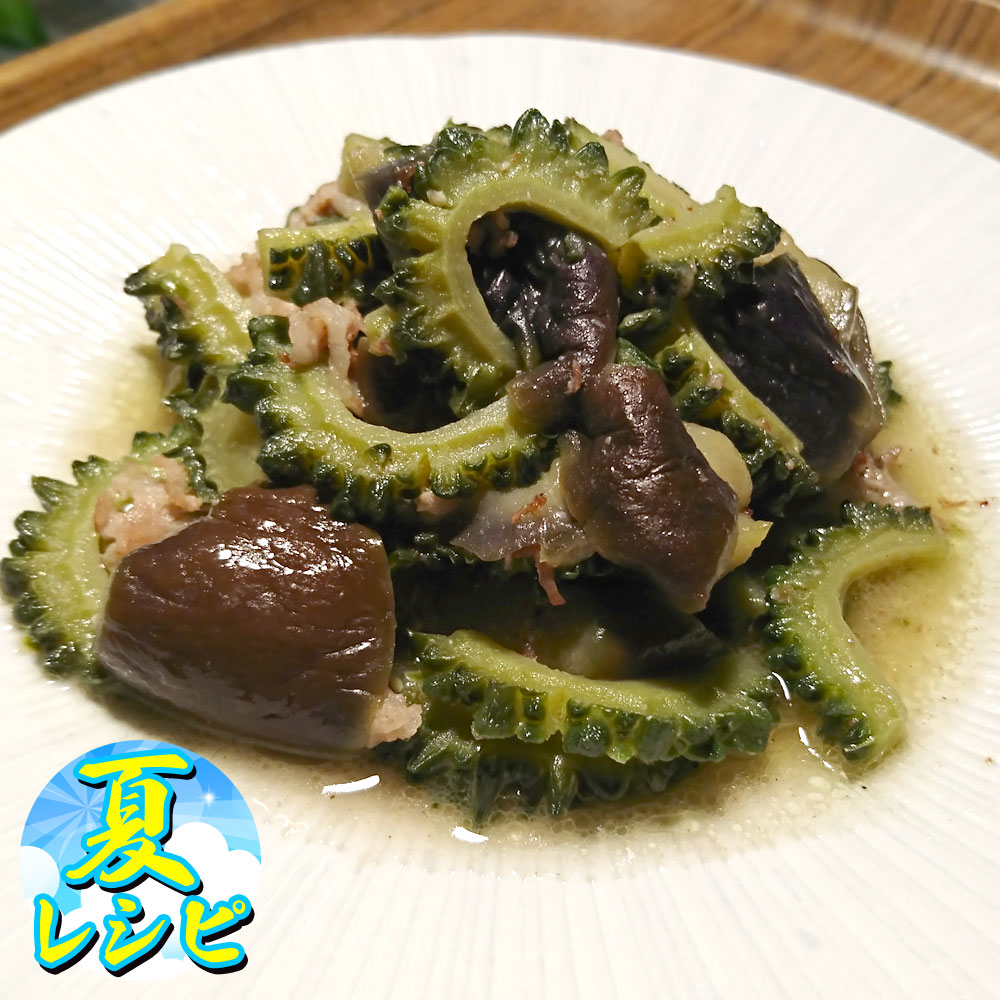 ゴーヤのしぎ焼き